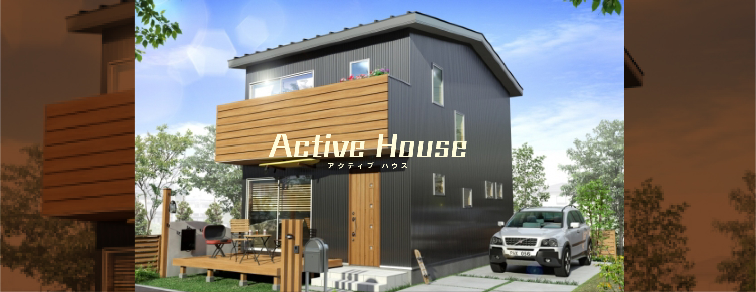 アクティブ ハウス：Active House