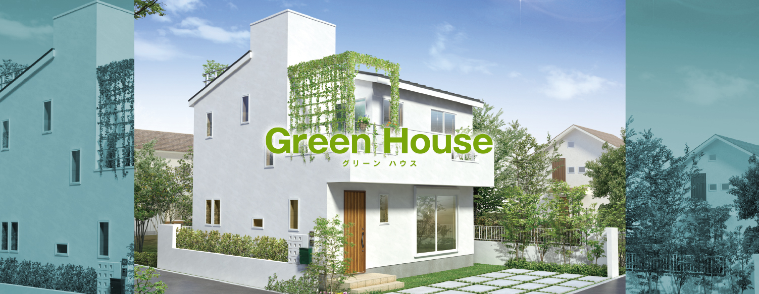 グリーンハウス：Green House