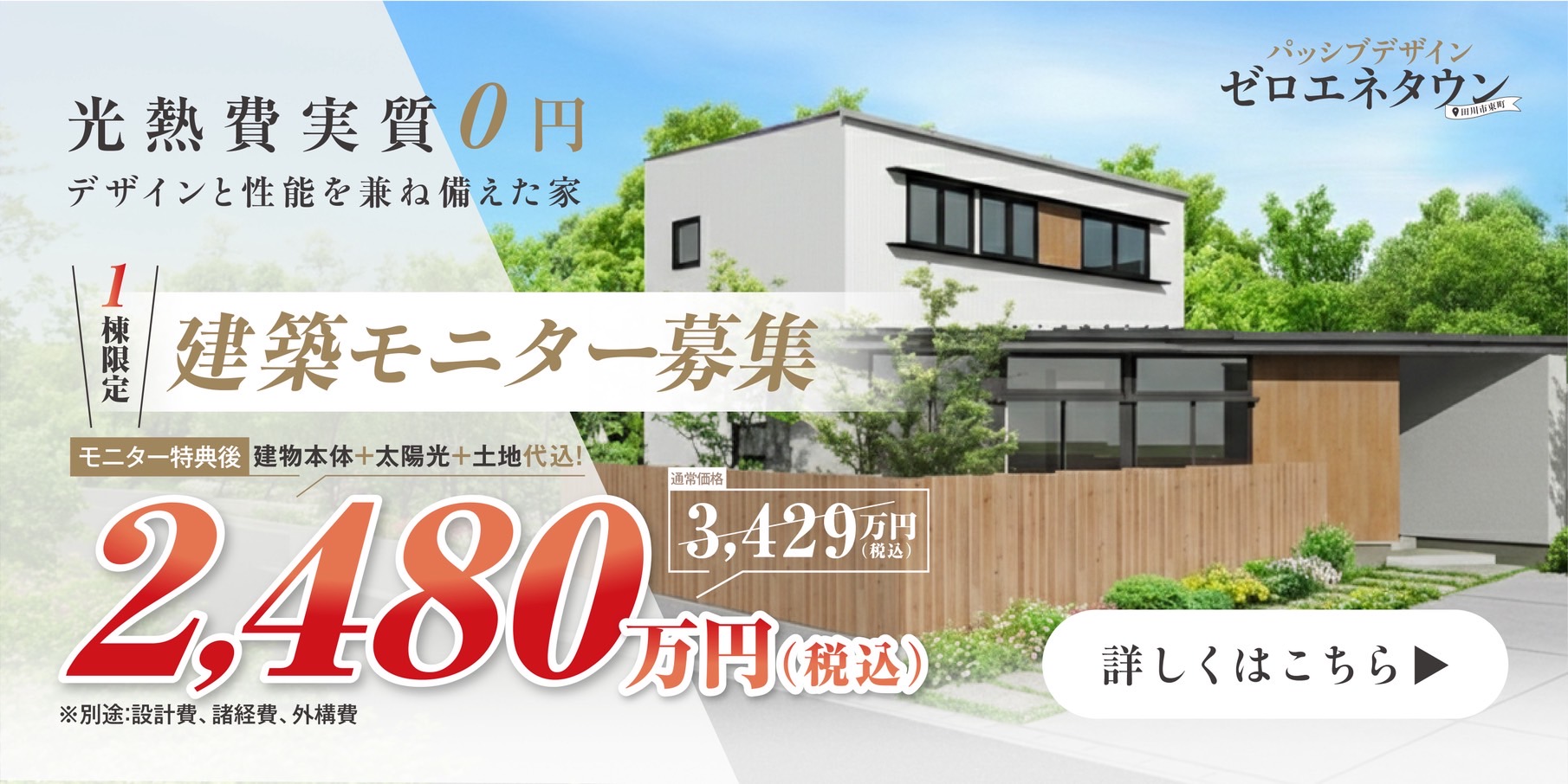 光熱費実質0円　デザインと性能を兼ね備えた家　1棟限定　建築モニター募集　建物本体＋太陽光＋土地代込！2,480万円（税込）