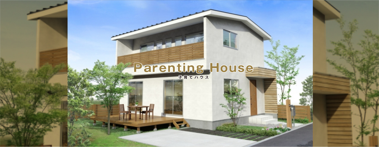 子育てハウス：Parenting House